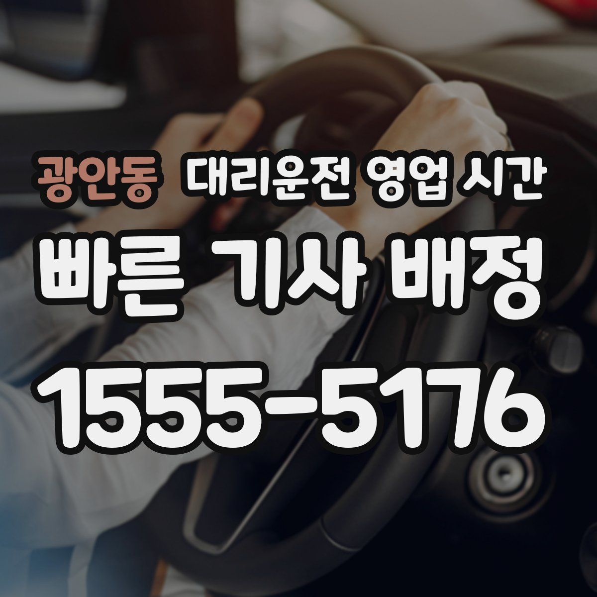 광안동 대리운전 영업 시간