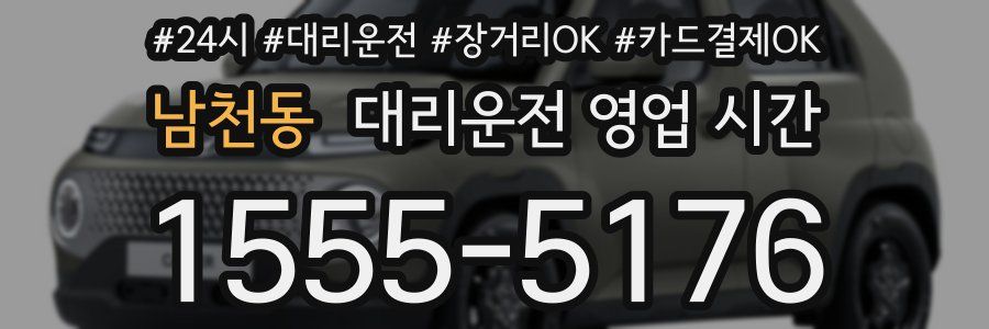 남천동 대리운전 영업 시간