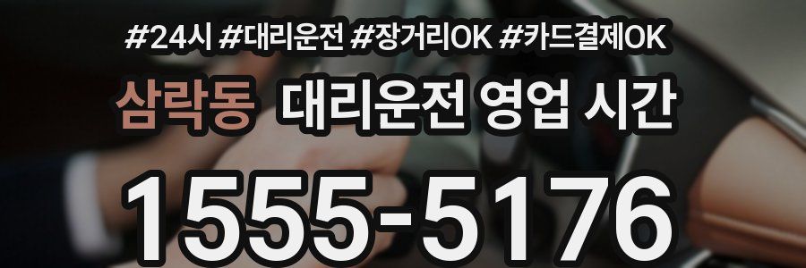 삼락동 대리운전 영업 시간