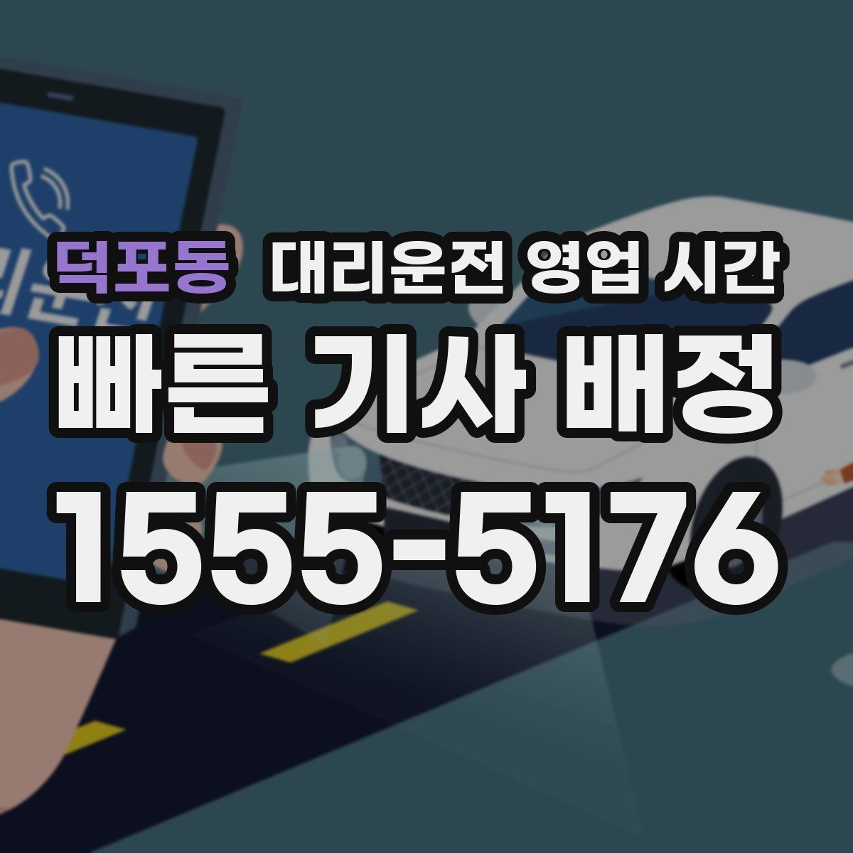 덕포동 대리운전 영업 시간