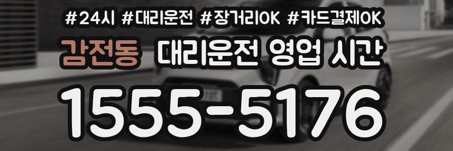 감전동 대리운전 영업 시간