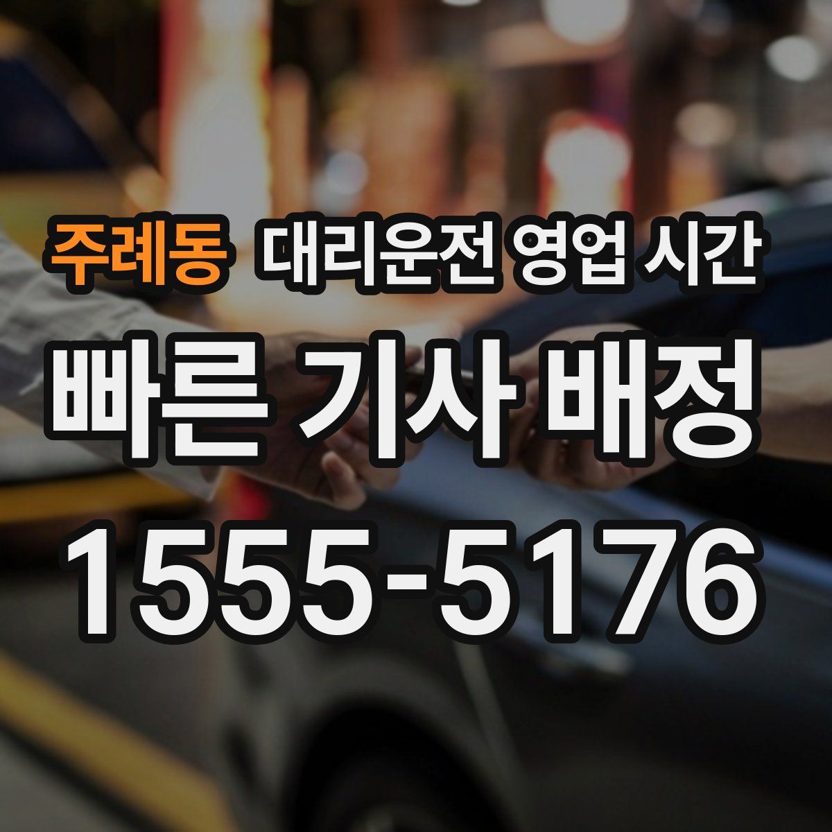 주례동 대리운전 영업 시간