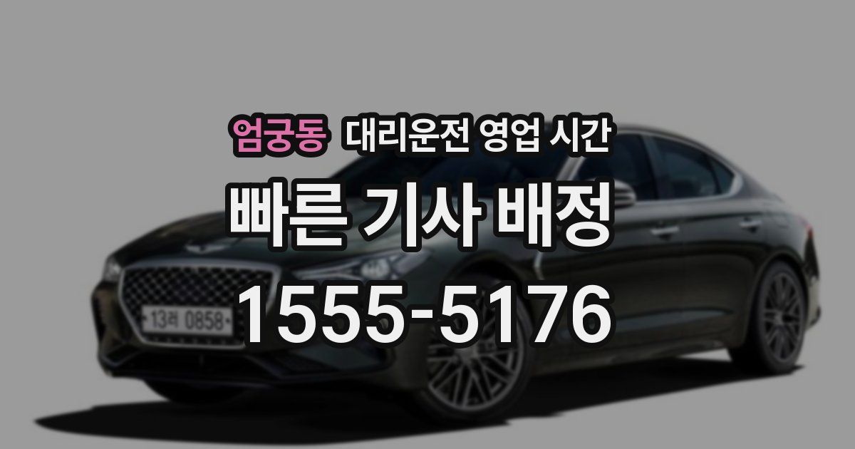 엄궁동 대리운전 영업 시간