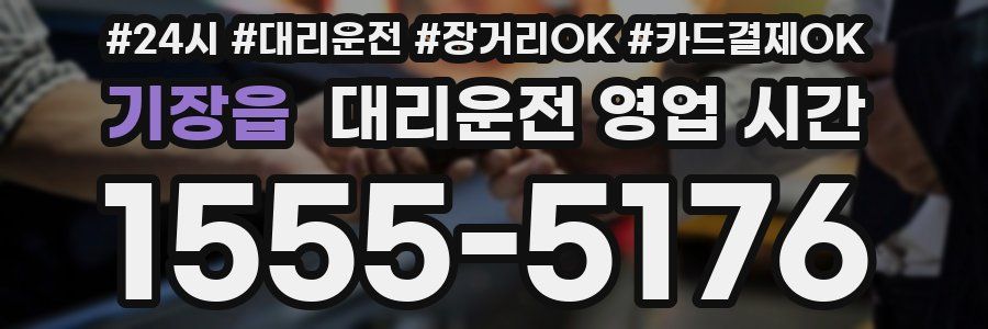 기장읍 대리운전 영업 시간