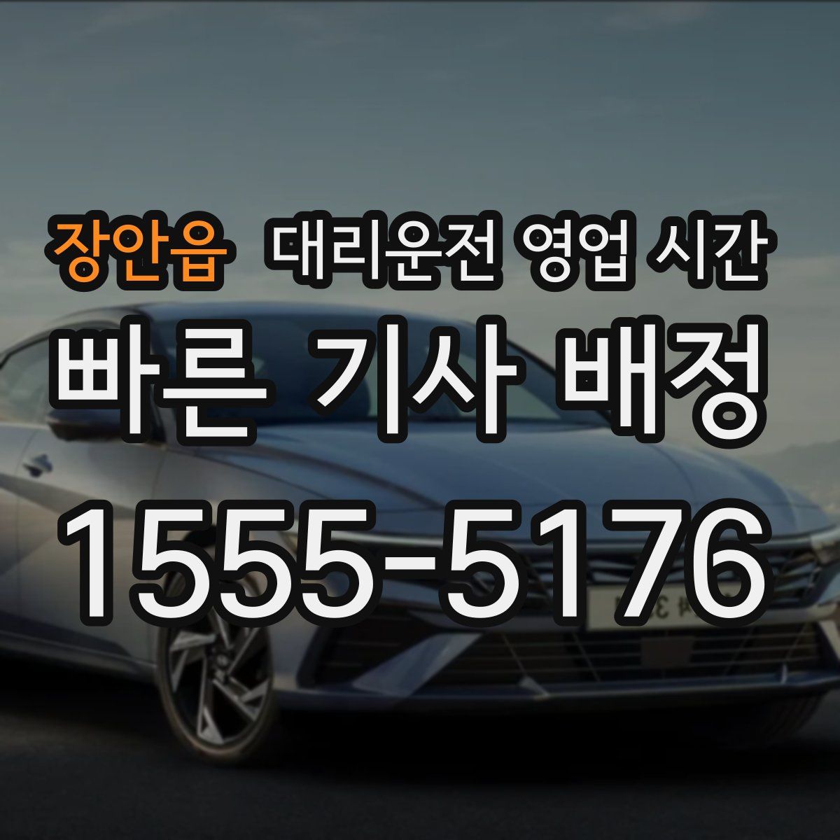 장안읍 대리운전 영업 시간