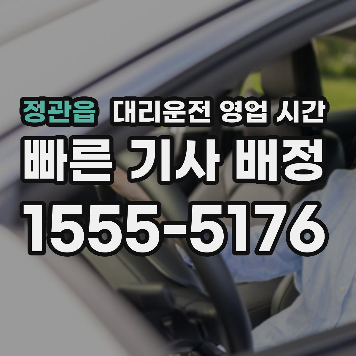 정관읍 대리운전 영업 시간