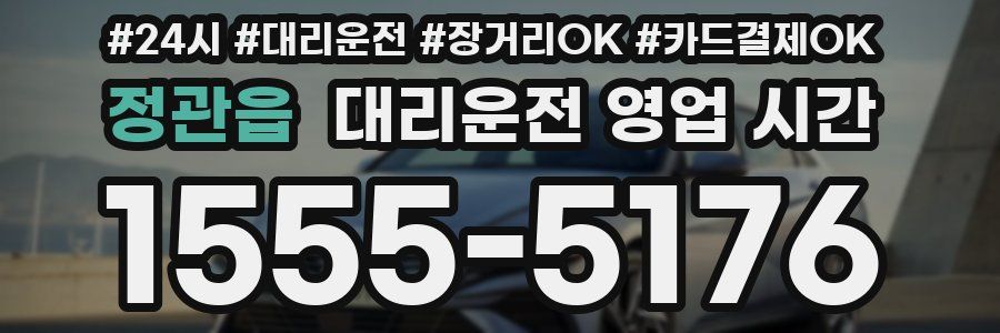 정관읍 대리운전 영업 시간