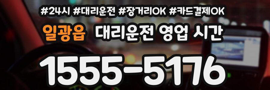일광읍 대리운전 영업 시간