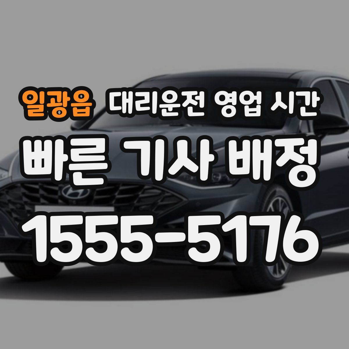 일광읍 대리운전 영업 시간