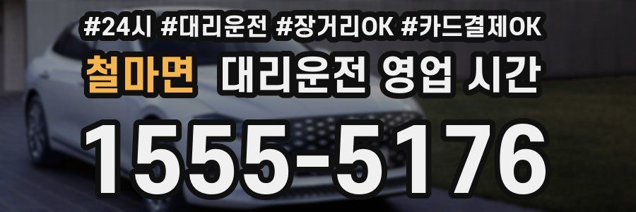 철마면 대리운전 영업 시간