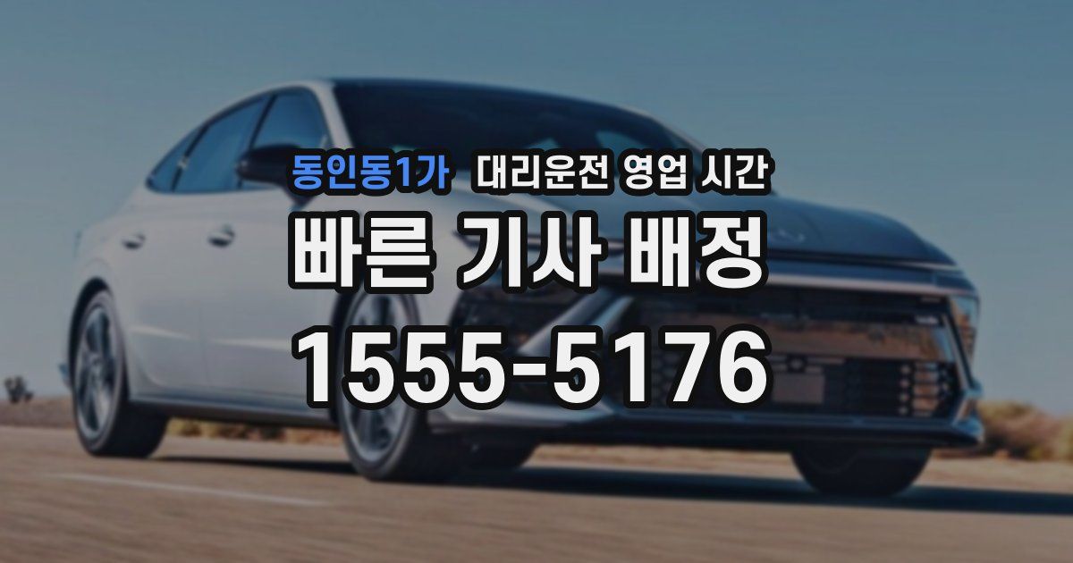 동인동1가 대리운전 영업 시간