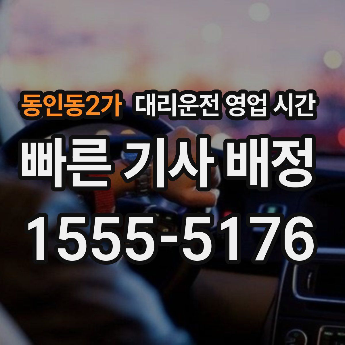동인동2가 대리운전 영업 시간