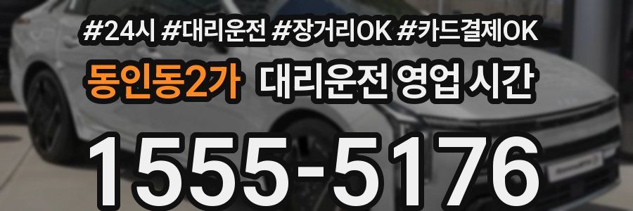 동인동2가 대리운전 영업 시간