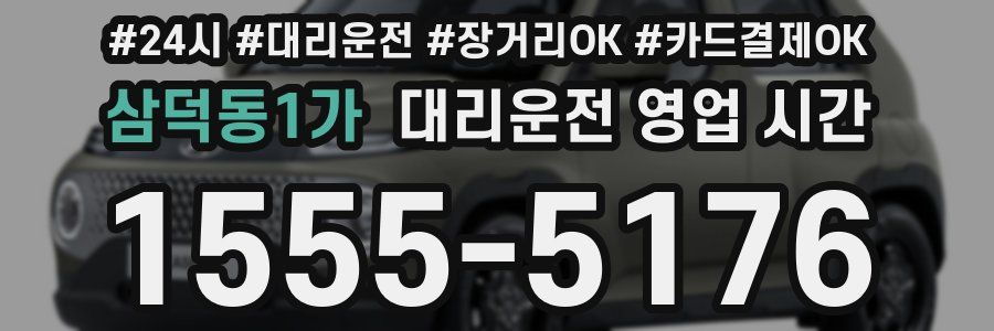 삼덕동1가 대리운전 영업 시간