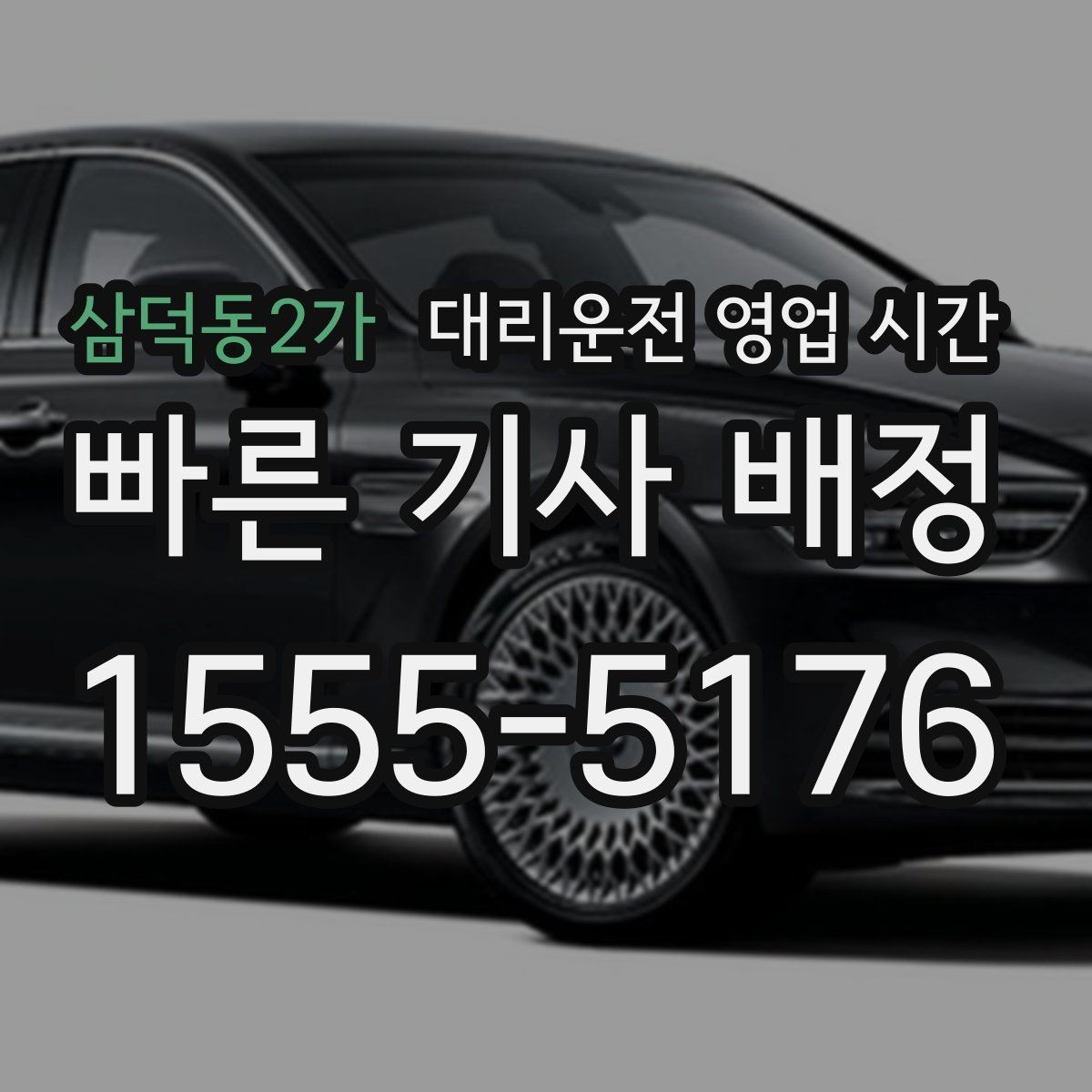 삼덕동2가 대리운전 영업 시간 평일보다 귀가 때 이용이 많은 이유