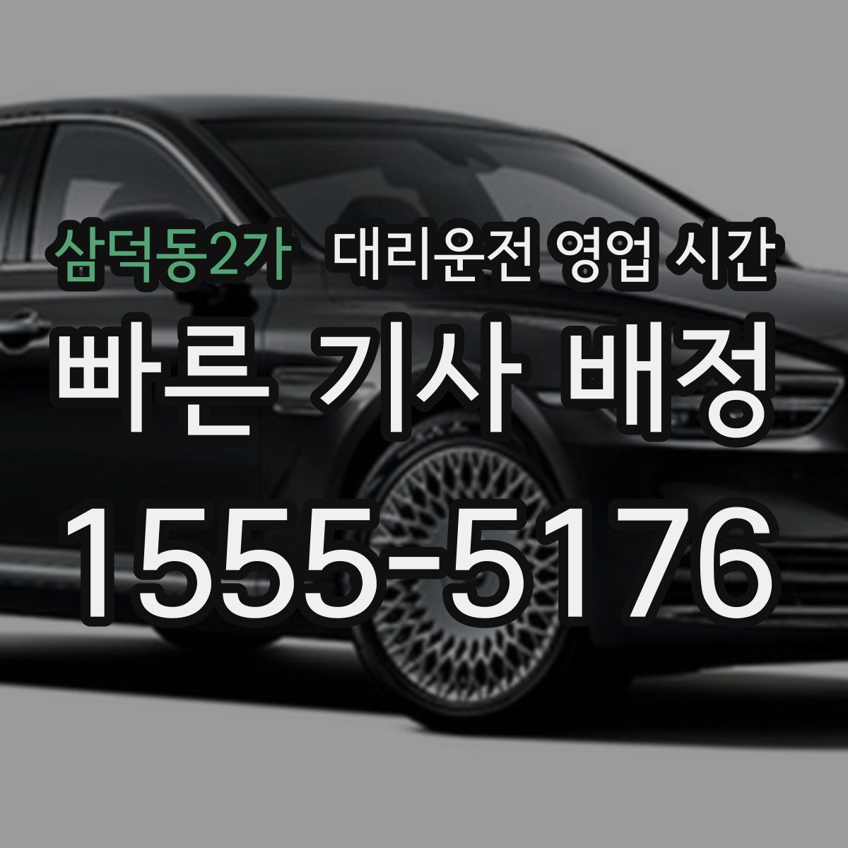 삼덕동2가 대리운전 영업 시간