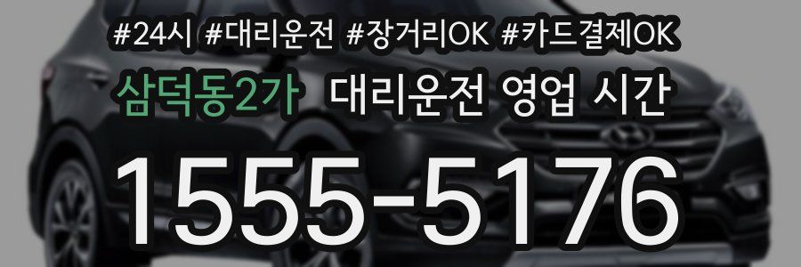 삼덕동2가 대리운전 영업 시간