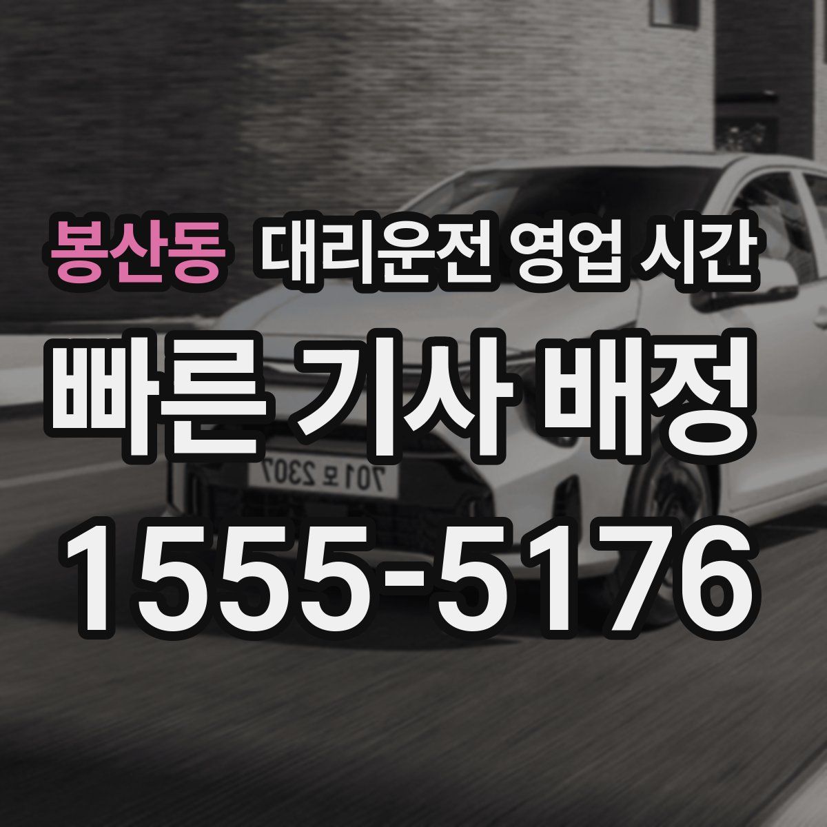 봉산동 대리운전 영업 시간