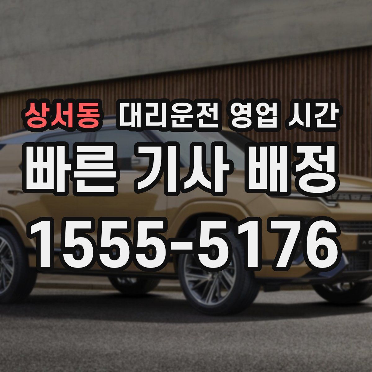 상서동 대리운전 영업 시간