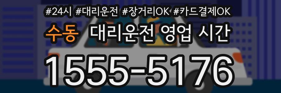 수동 대리운전 영업 시간