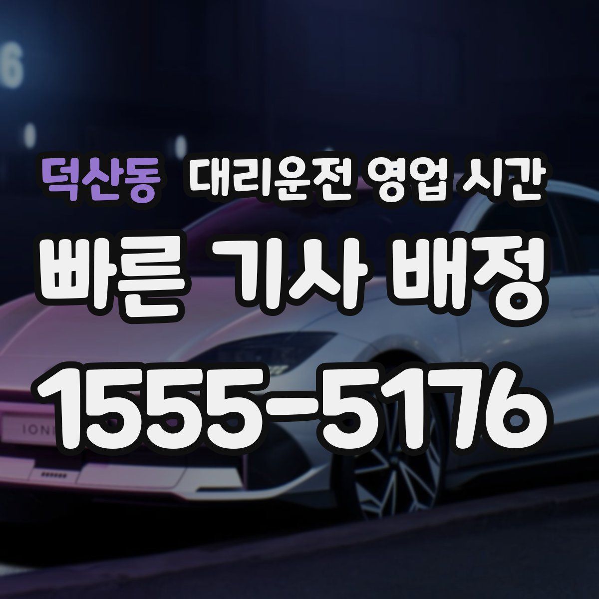덕산동 대리운전 영업 시간