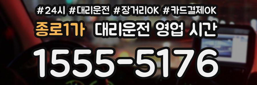 종로1가 대리운전 영업 시간