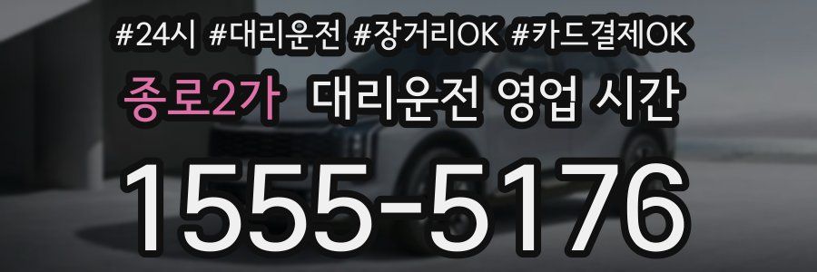 종로2가 대리운전 영업 시간