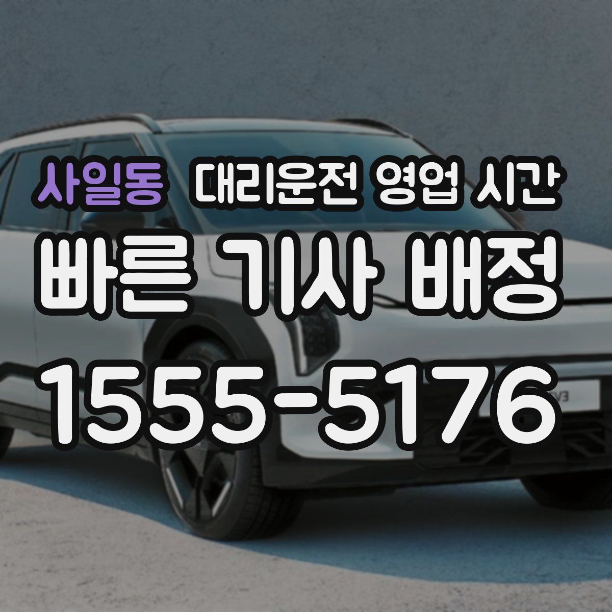 사일동 대리운전 영업 시간