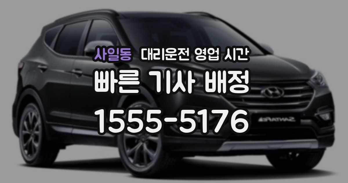 사일동 대리운전 영업 시간