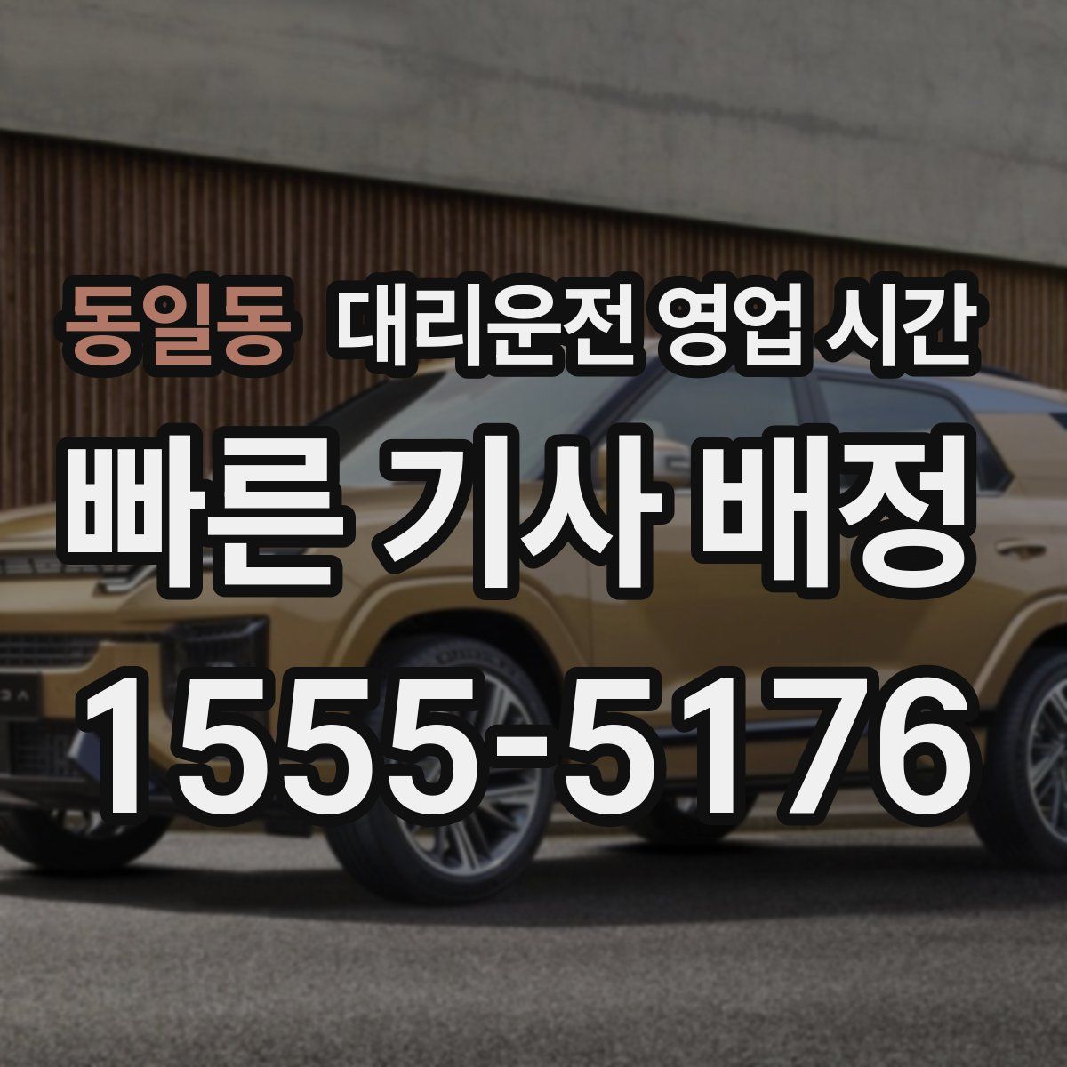 동일동 대리운전 영업 시간