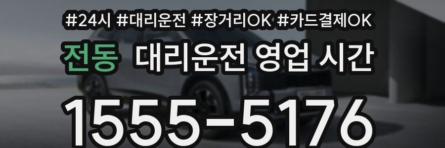 전동 대리운전 영업 시간