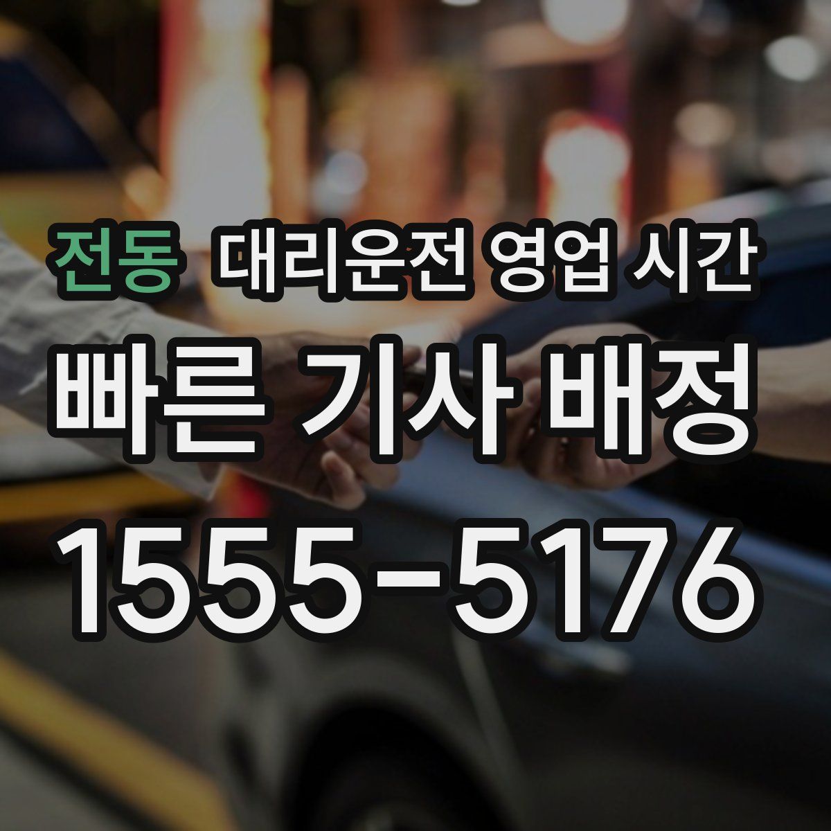 전동 대리운전 영업 시간