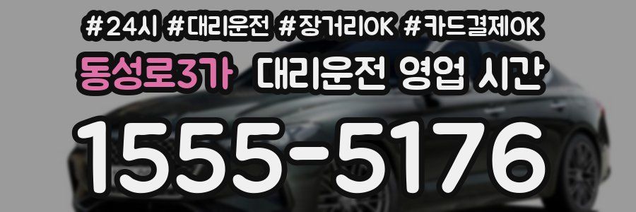 동성로3가 대리운전 영업 시간