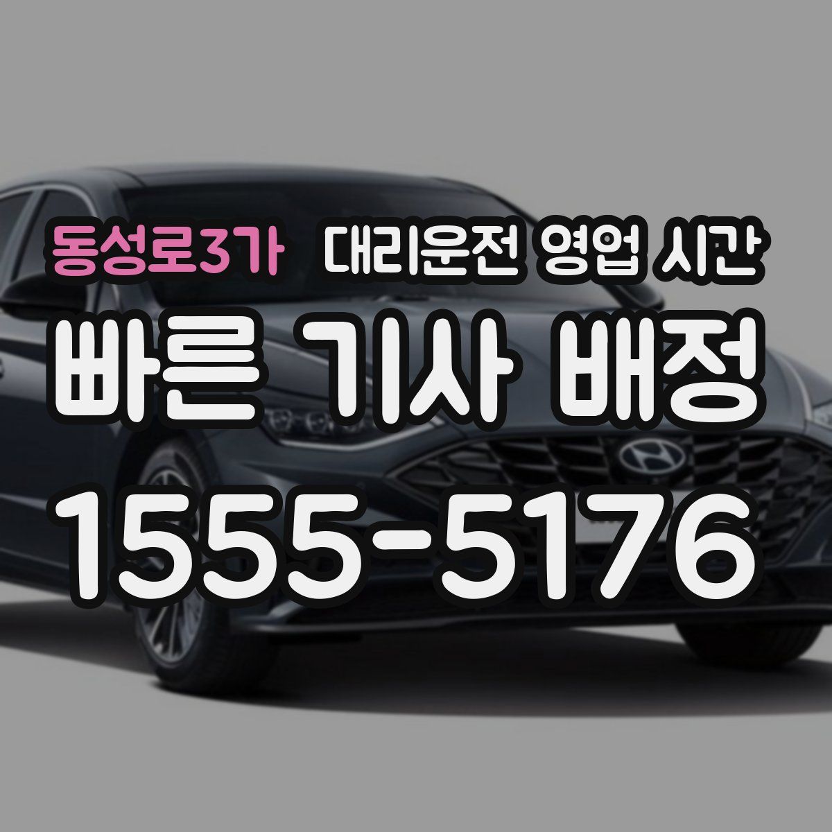 동성로3가 대리운전 영업 시간
