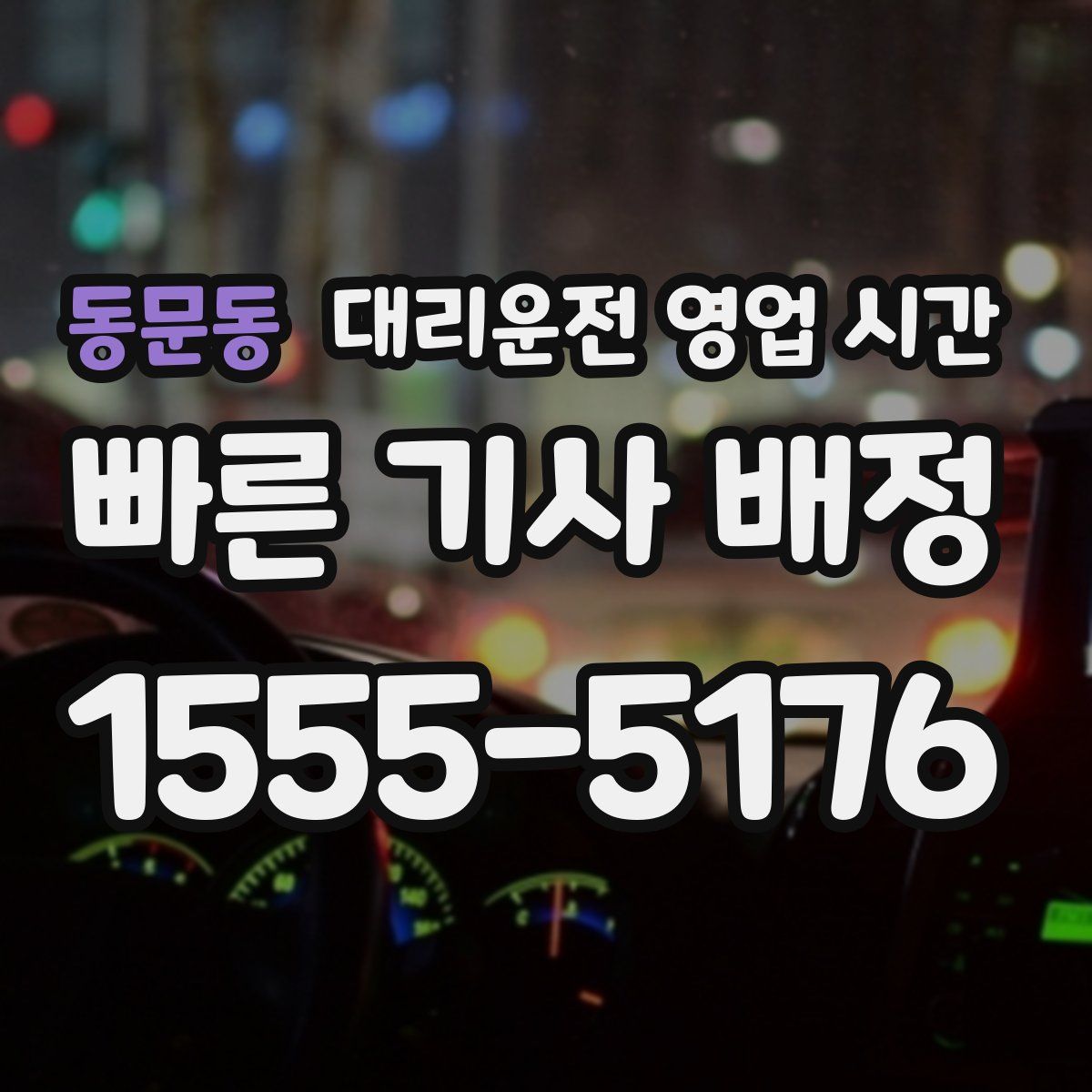 동문동 대리운전 영업 시간