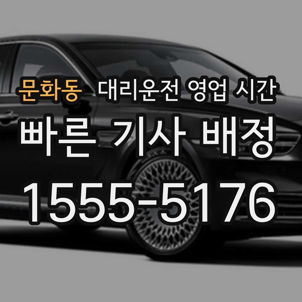 문화동 대리운전 영업 시간