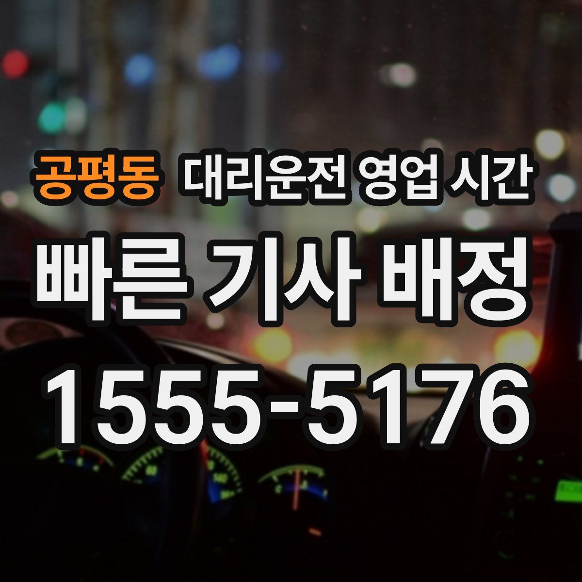 공평동 대리운전 영업 시간