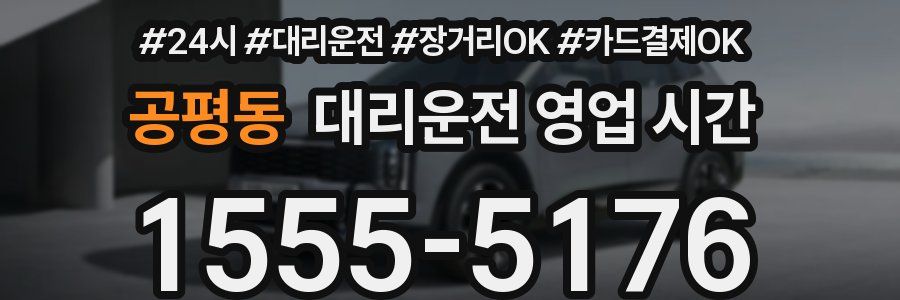 공평동 대리운전 영업 시간