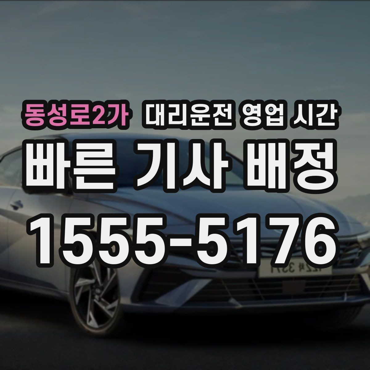 동성로2가 대리운전 영업 시간 심야 기사 확보와 배차 속도 비교