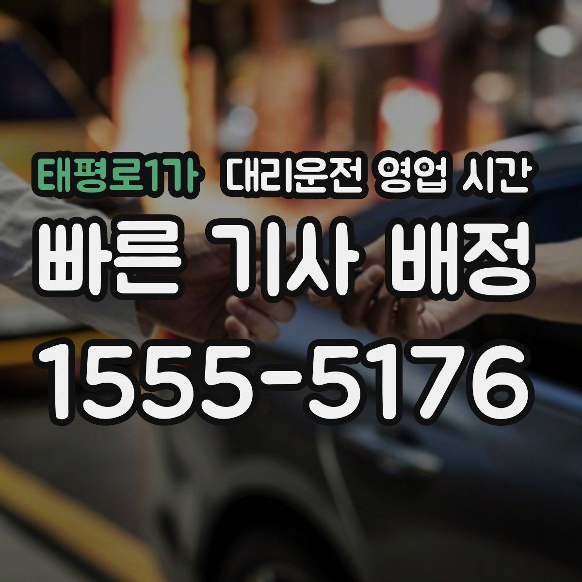 태평로1가 대리운전 영업 시간 음주 후 안전 귀가에 맞는 때
