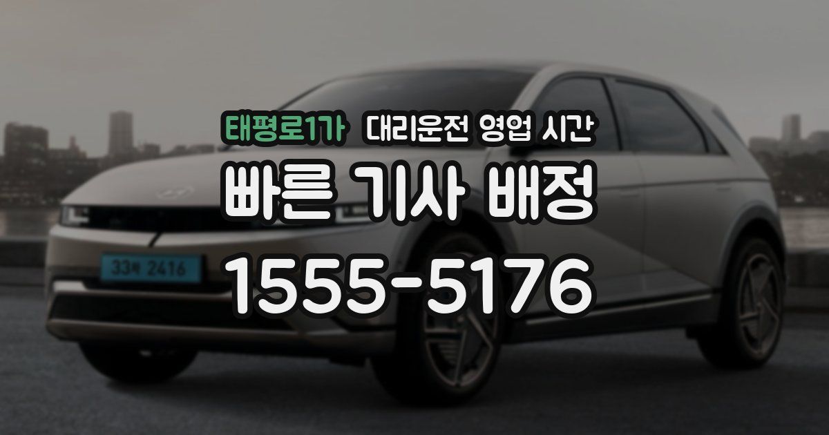 태평로1가 대리운전 영업 시간