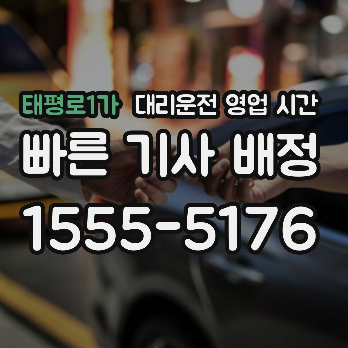 태평로1가 대리운전 영업 시간