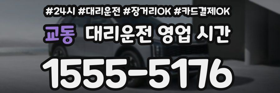 교동 대리운전 영업 시간