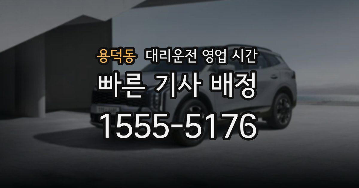 용덕동 대리운전 영업 시간