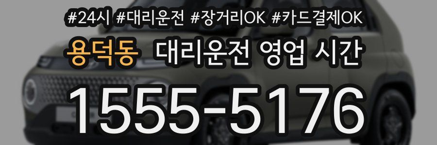 용덕동 대리운전 영업 시간