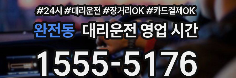 완전동 대리운전 영업 시간