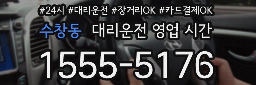 수창동 대리운전 영업 시간