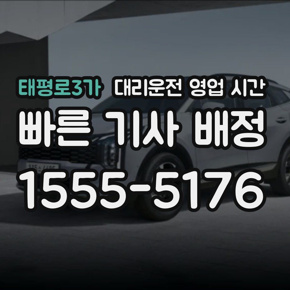 태평로3가 대리운전 영업 시간