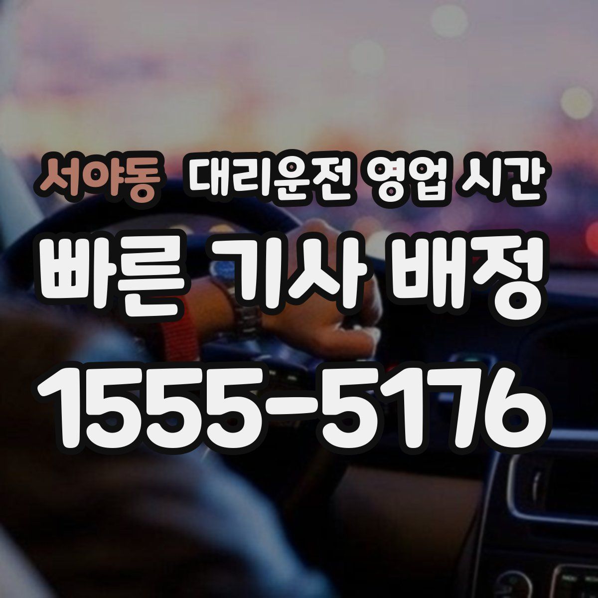 서야동 대리운전 영업 시간