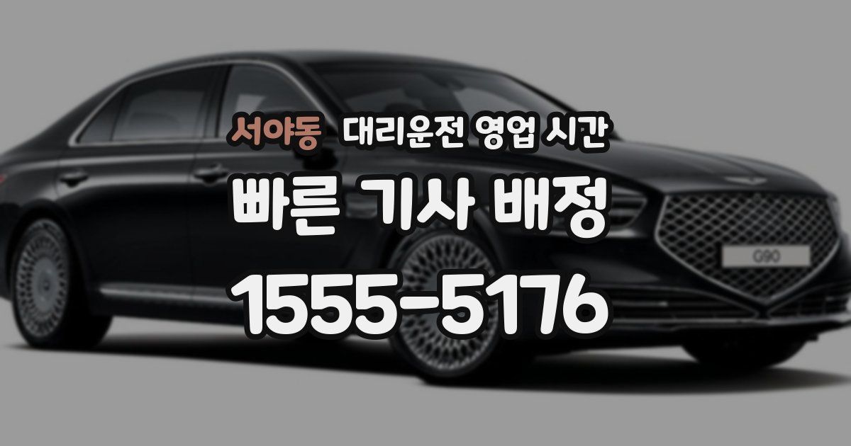 서야동 대리운전 영업 시간